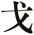 戈