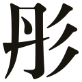 彤