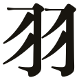 羽
